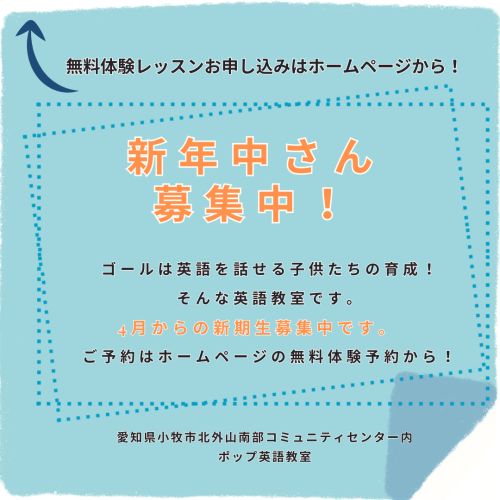 新年中さん募集中の案内